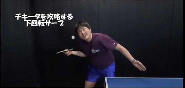 チキータをさせない下回転サーブ・T.O.M卓球倶楽部 根田雄一選手