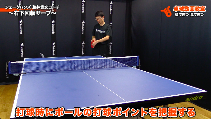 右下回転サーブ シェークハンズ 藤井貴文コーチ