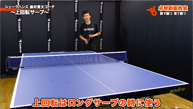 上回転サーブ シェークハンズ 藤井貴文コーチ