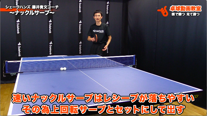 ナックルサーブ シェークハンズ 藤井貴文コーチ