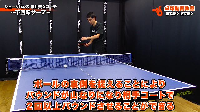 下回転サーブ シェークハンズ 藤井貴文コーチ