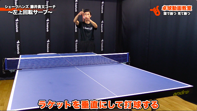 左上回転サーブ シェークハンズ 藤井貴文コーチ