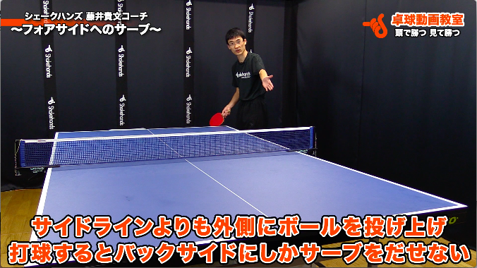 フォアサイドへのサーブ シェークハンズ 藤井貴文コーチ