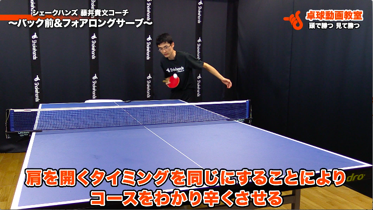 バック前フォアロングサーブ シェークハンズ 藤井貴文コーチ