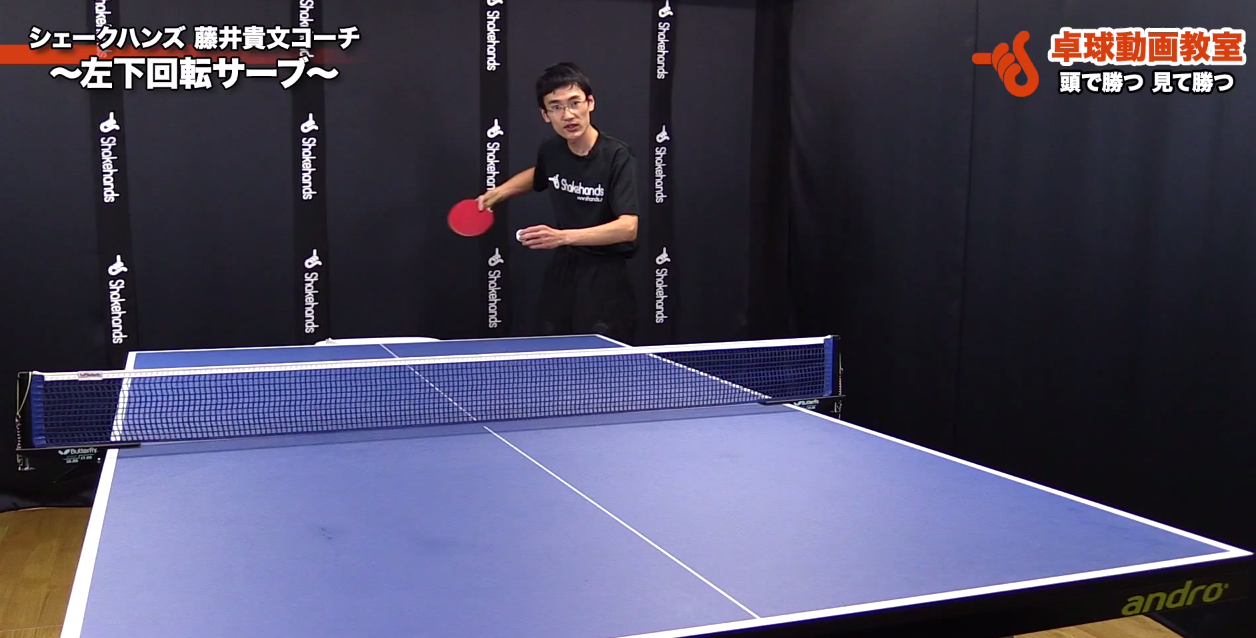 左下回転サーブ シェークハンズ 藤井貴文コーチ