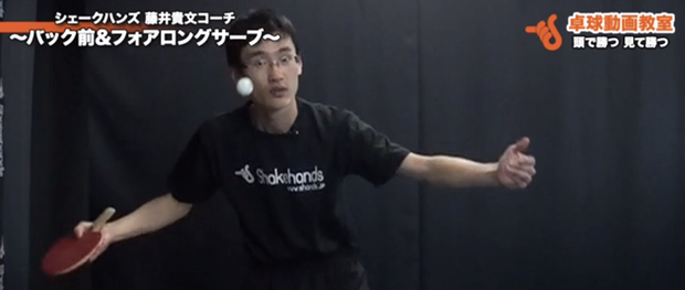 バック前＆フォアロングサーブ