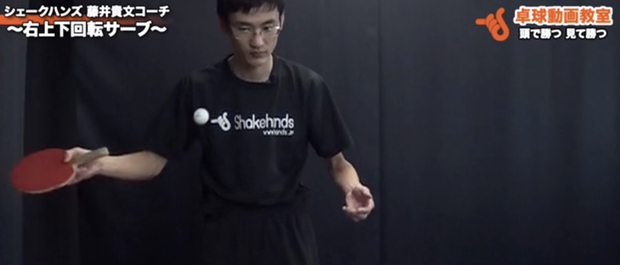 右上下回転サーブ