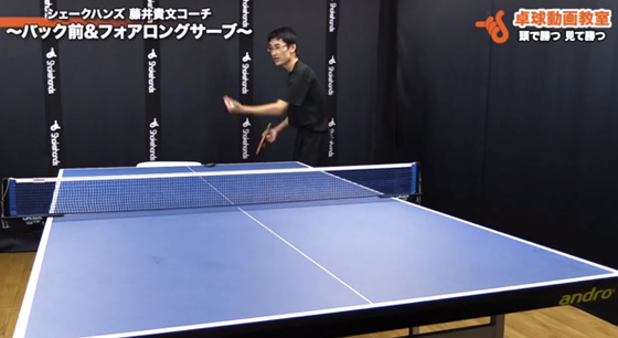 バック前＆フォアロングサーブ2