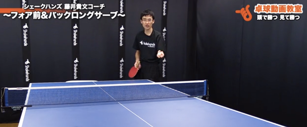 フォア前&バックロングサーブ