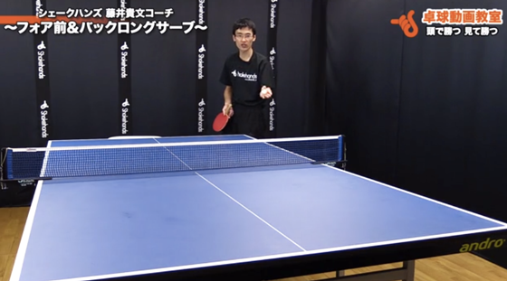 フォア前&バックロングサーブ1