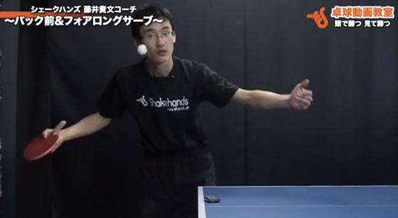 バック前＆フォアロングサーブ3