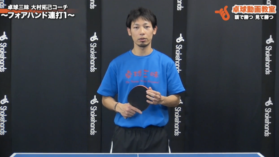 フォアハンド連打