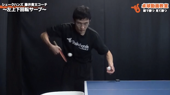 左上下回転サーブ3