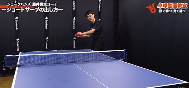 ショートサーブの出し方