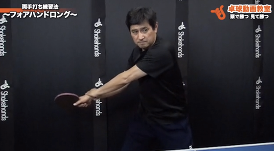 両手打ち練習法ーフォアハンド1