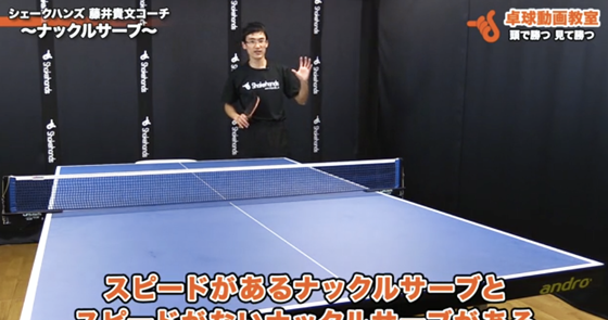 ナックルサーブ1