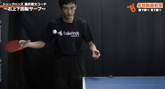 右上下回転サーブ3