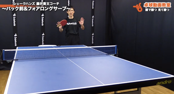 バック前＆フォアロングサーブ1