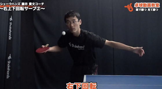 右上下回転サーブ3