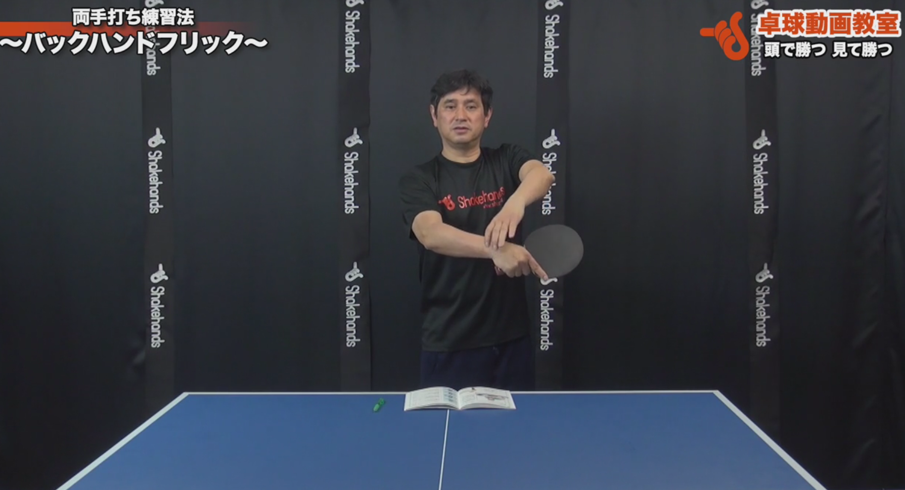 両手打ちバックハンドフリック