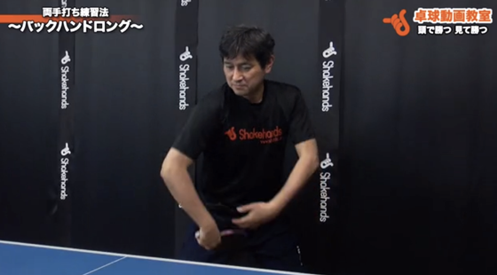 両手打ち練習法ーバックハンド3