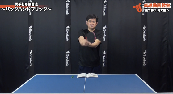 バックハンドフリック2