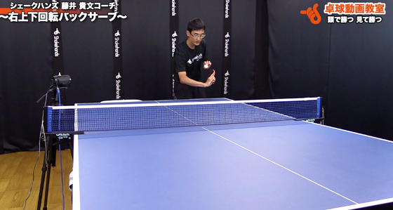 右上下回転バックサーブ2