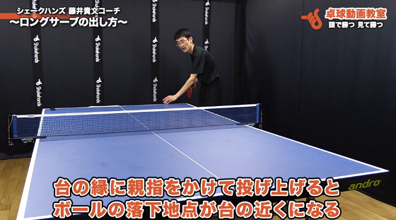 ロングサーブ出し方2