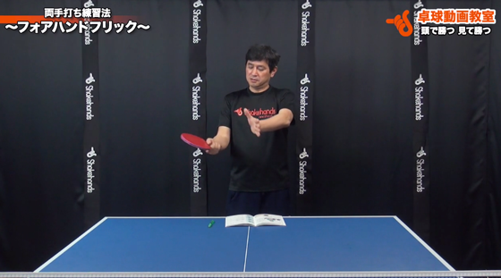 フォアハンドフリック2