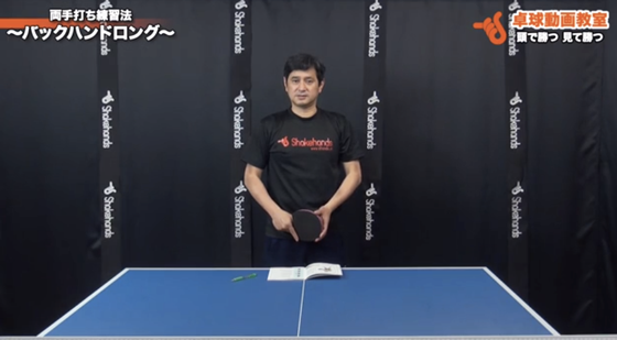 両手打ち練習法ーバックハンド1
