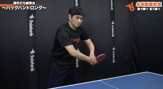 両手打ち練習法ーバックハンド2