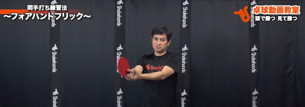 両手打ちフォアハンドフリック