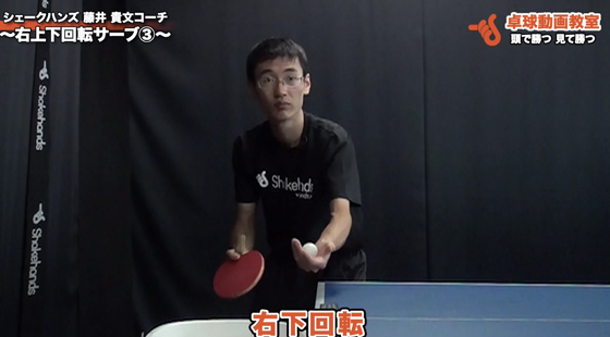 右上下回転サーブ3