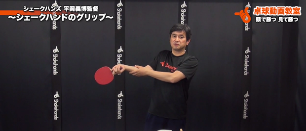 シェークハンドのグリップ