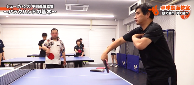 バックハンドの基本【平岡講習会】