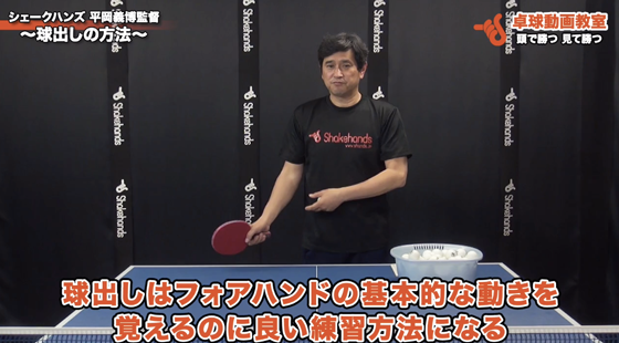 球出しで身につけるフォアハンド3