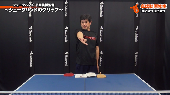 シェークハンドのグリップ1