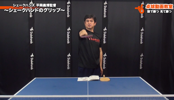 シェークハンドのグリップ2