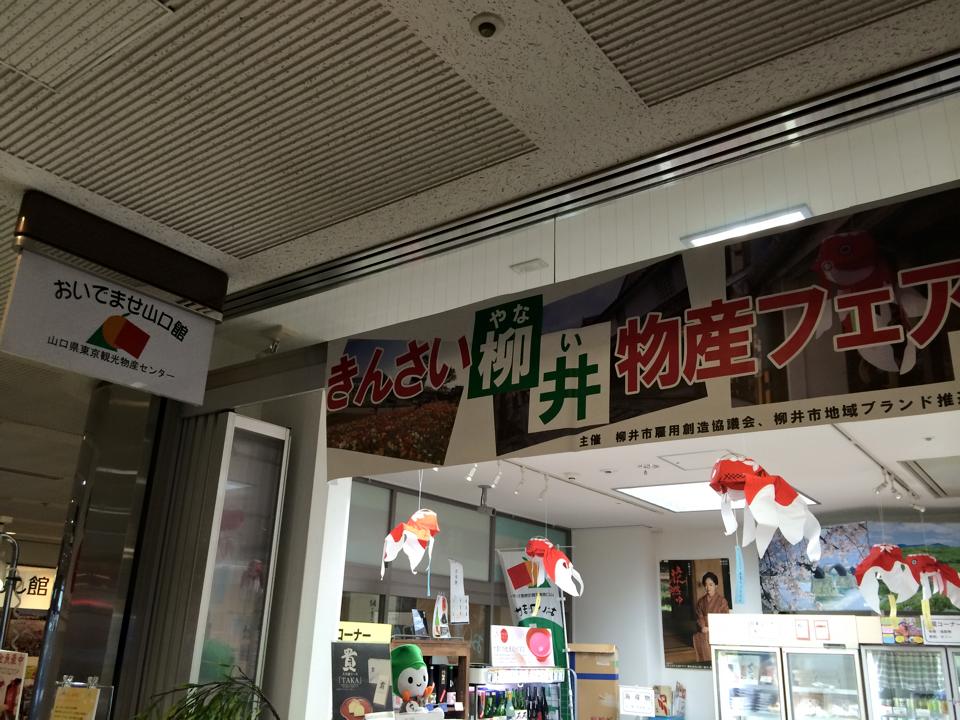 きんさい柳井 物産フェア＠日本橋