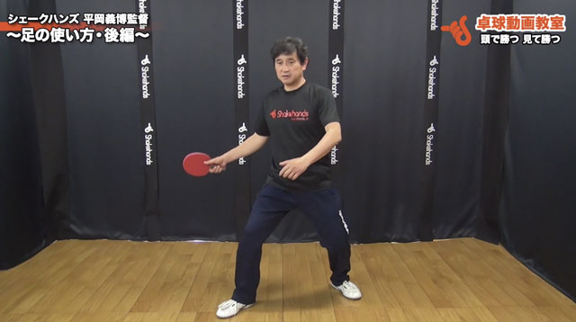 足の使い方・後編