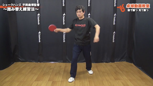 【フォアハンド】踏み替え練習法