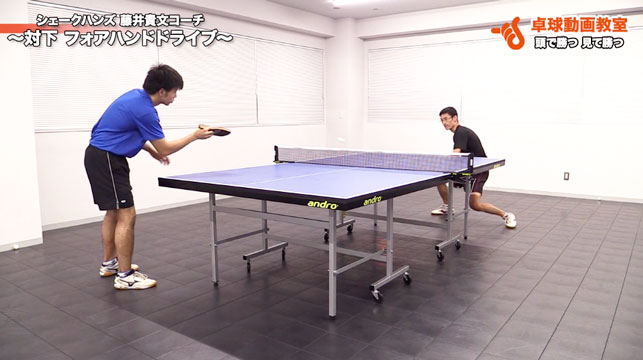 対下【フォアハンド】【ドライブ】5