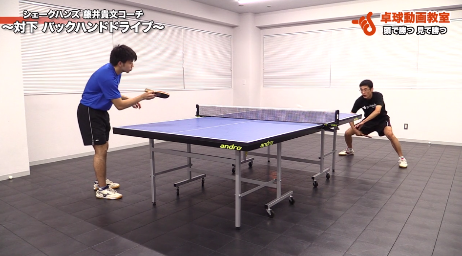 対下【バックハンド】【ドライブ】5