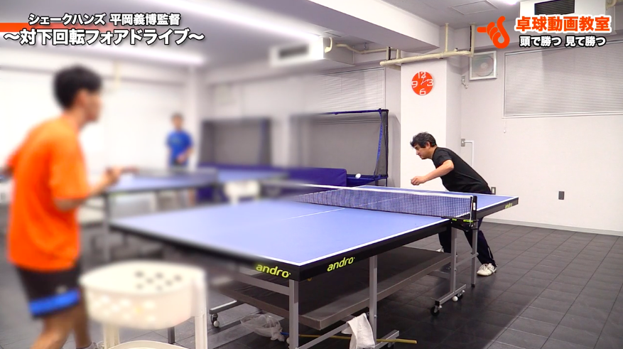 対下回転フォアドライブ