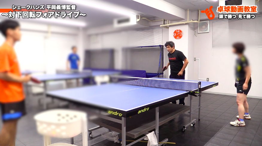 対下回転フォアドライブ
