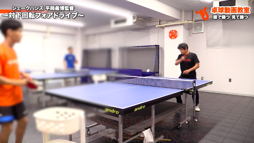 対下回転フォアドライブ