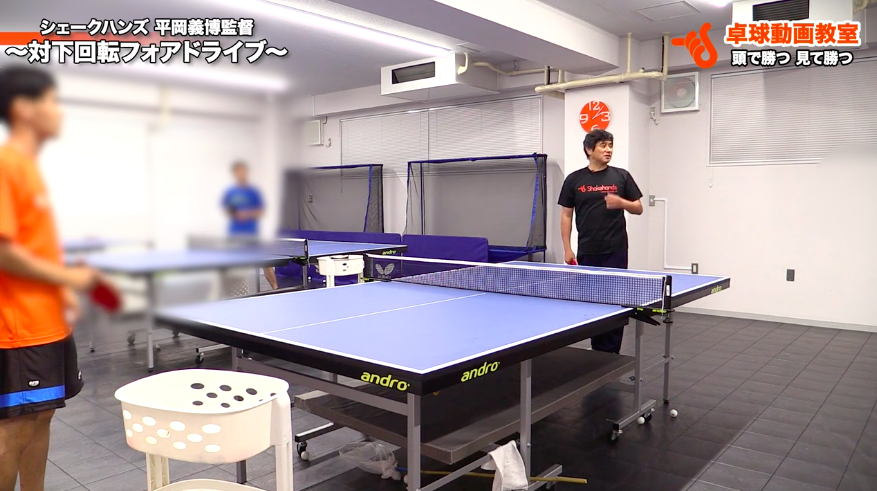 対下回転フォアドライブ