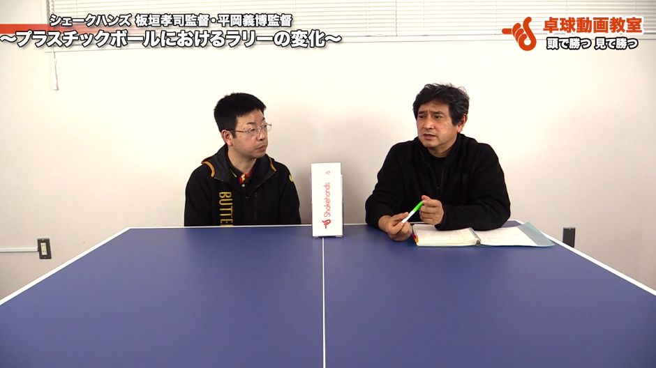 【青森山田学園顧問・板垣孝司監督】プラスチックボールにおけるラリーの変化【平岡義博監督】