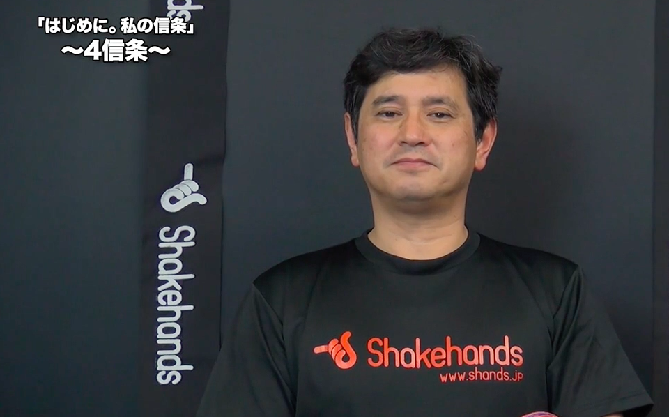 【平岡監督】4信条「はじめに。私の信条」