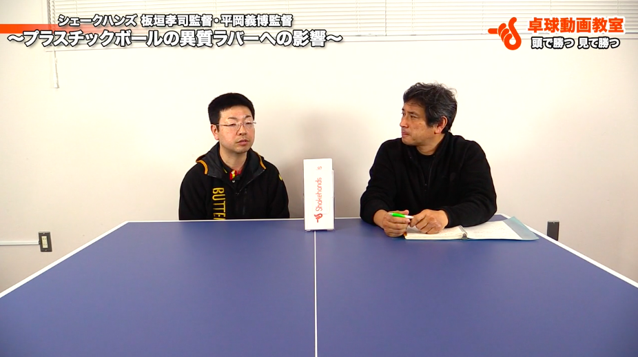 【青森山田学園顧問・板垣孝司監督】プラスチックボールの異質ラバーへの影響【平岡義博監督】